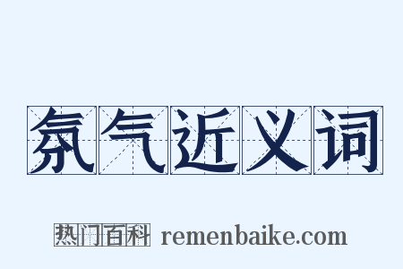 氛气近义词是什么意思的图片